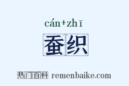 蚕织是什么意思的图片